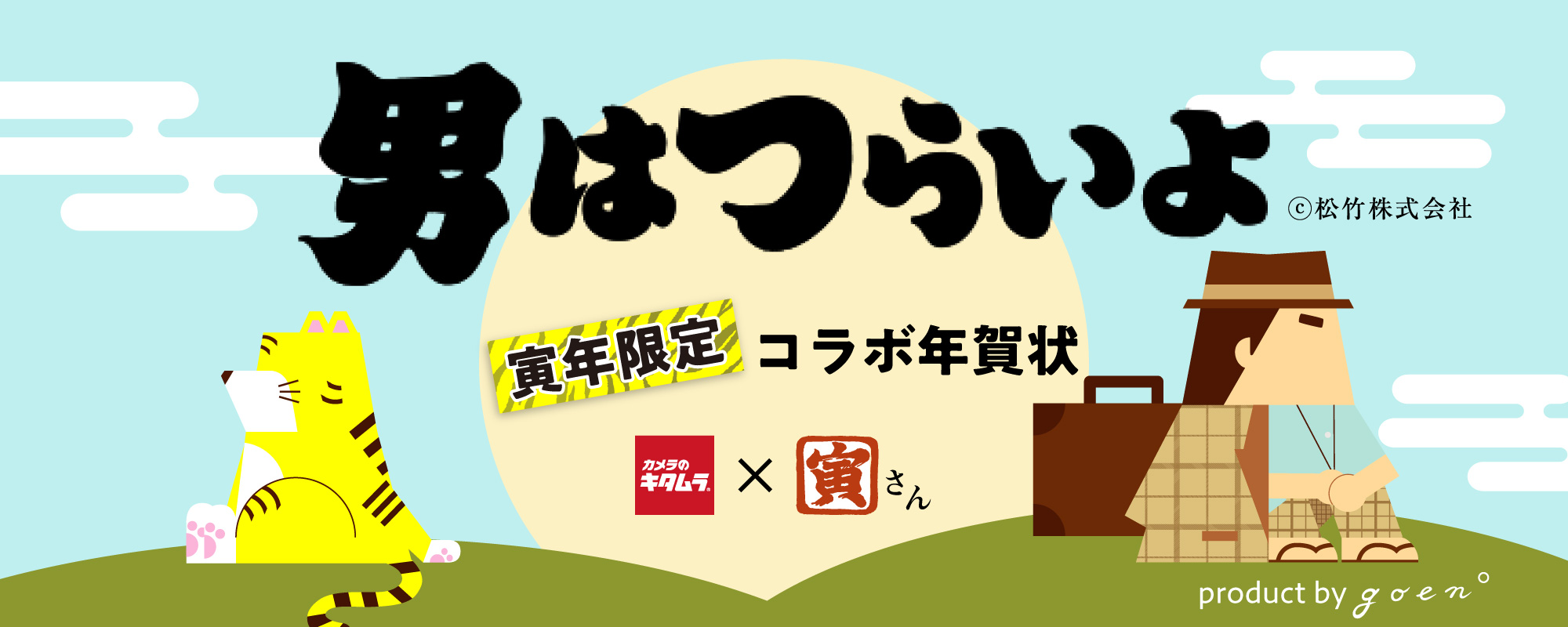 寅さん年賀状 最短1時間の年賀状印刷 カメラのキタムラ年賀状23卯年