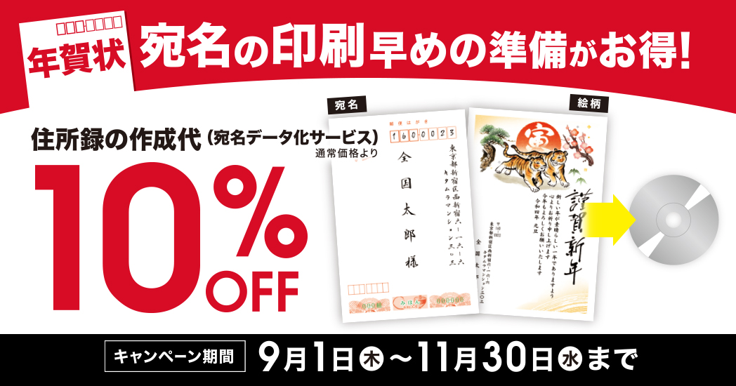 年賀状のデータ化が最大20%OFF
