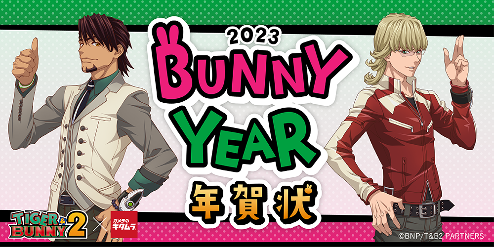 BUNNY YEAR年賀状 - タイガー&バニー2 × キタムラ