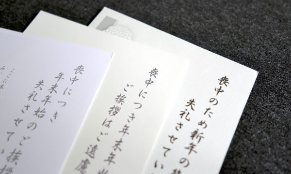 【喪中はがきの書き方完全ガイド】書く内容や状況別の文例を解説