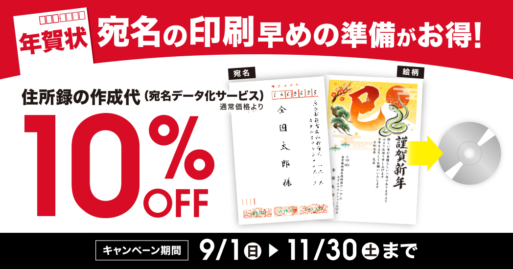 年賀状のデータ化が10％OFF