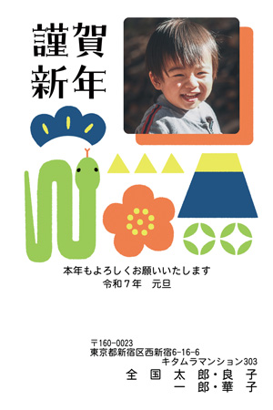 かわいい・写真1枚 写真入り年賀状デザイン|KXN-101NT|カメラのキタムラ年賀状2025巳年