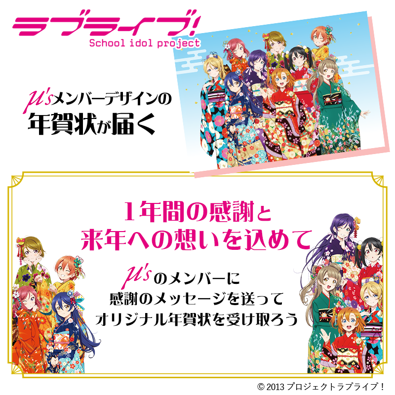 ラブライブ ミューズメンバーデザインの
年賀状が届く