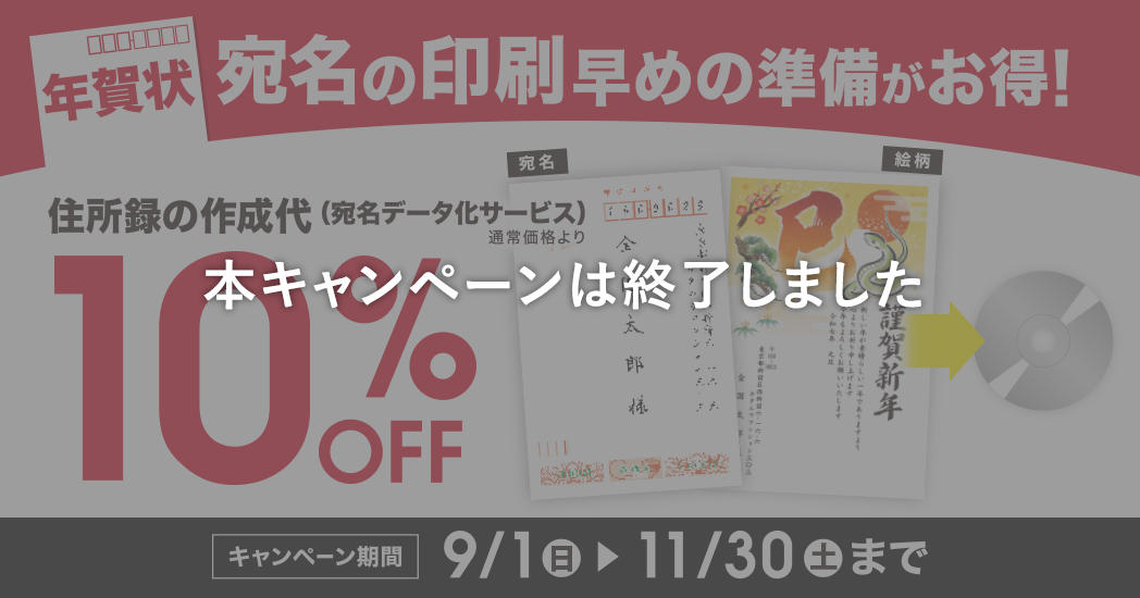 年賀状のデータ化が10％OFF