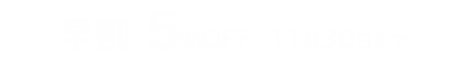 早割5%OFF11月30日まで