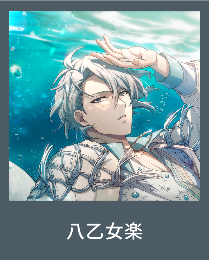 八乙女楽