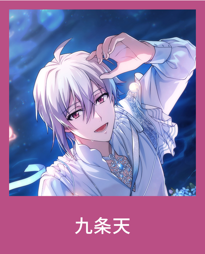 九条天