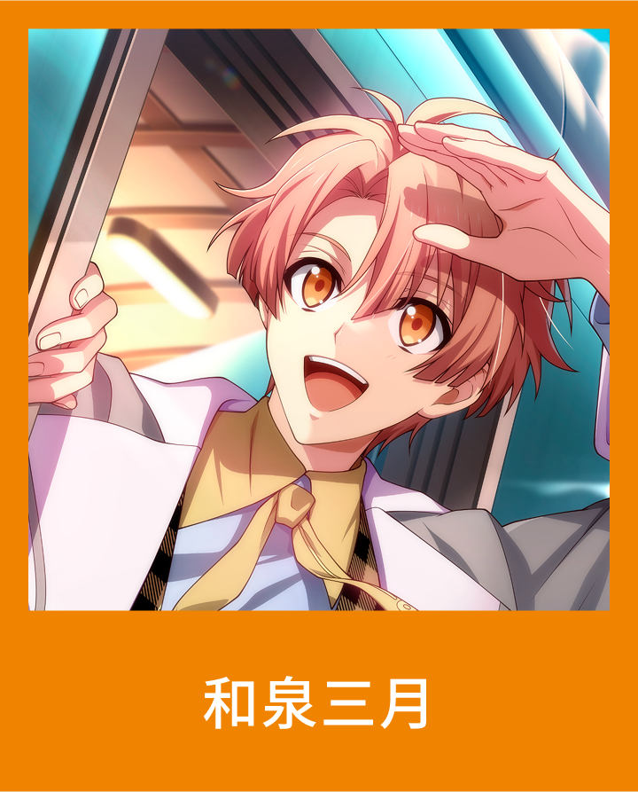 和泉三月