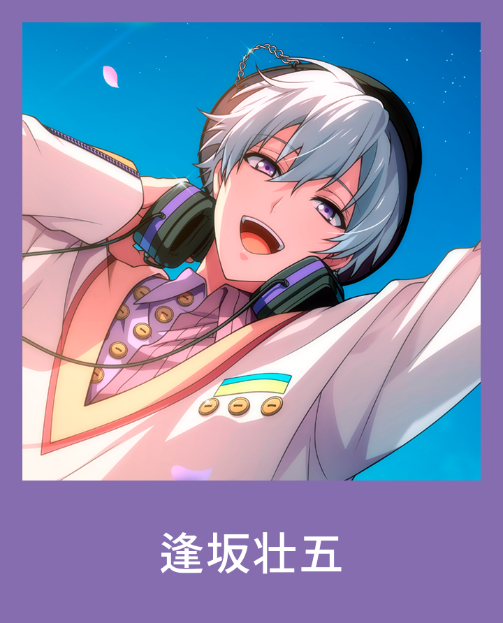 逢坂壮五