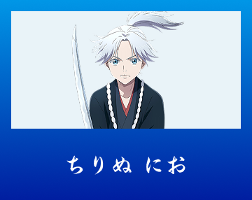 ちりぬ にお