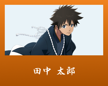 田中 太郎