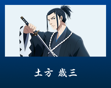 土方 歳三
