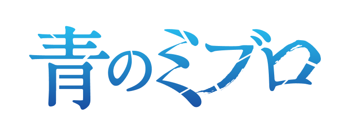 青のミブロ