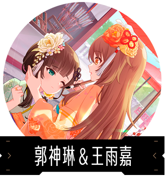 郭神琳＆王雨嘉