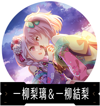 一柳梨璃＆一柳結梨