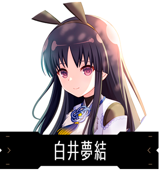 白井夢結