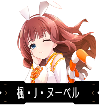 楓・J・ヌーベル