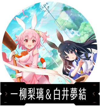 一柳梨璃＆白井夢結