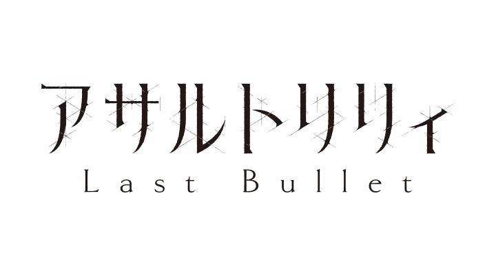 アサルトリリィ