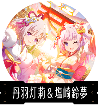 丹羽灯莉＆塩崎鈴夢