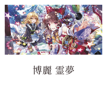 博麗 霊夢