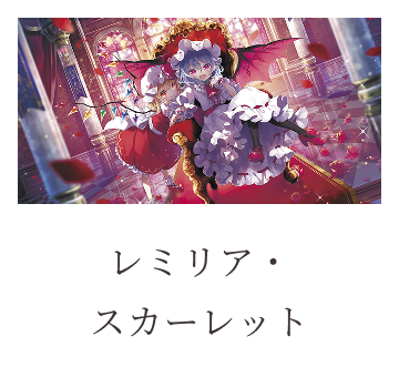 レミリア・
スカーレット