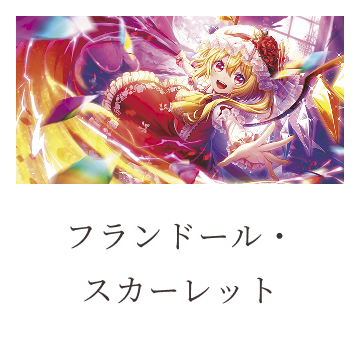 フランドール・
スカーレット