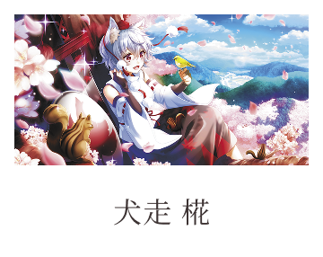 犬走 椛
