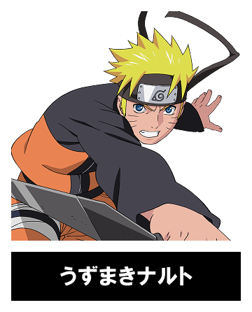 うずまきナルト