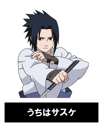 うちはサスケ