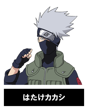 はたけカカシ