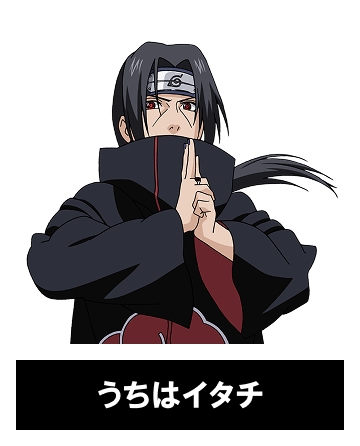 うちはイタチ