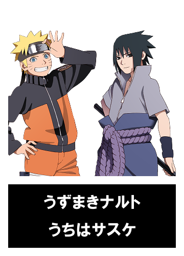 うずまきナルト うちはサスケ