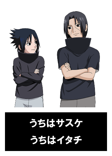 うちはサスケ うちはイタチ