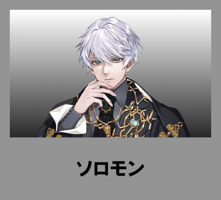 ソロモン