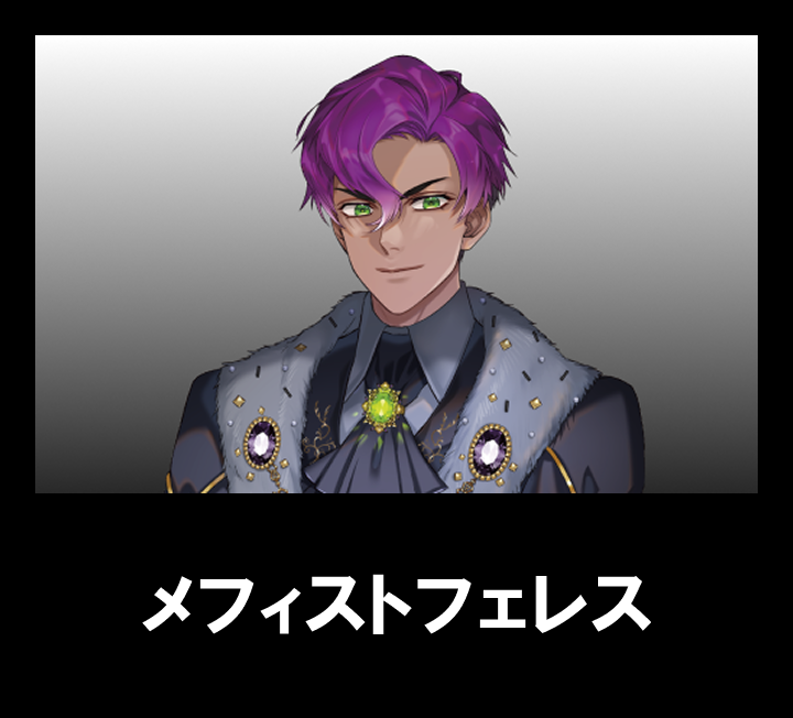 メフィストフェレス