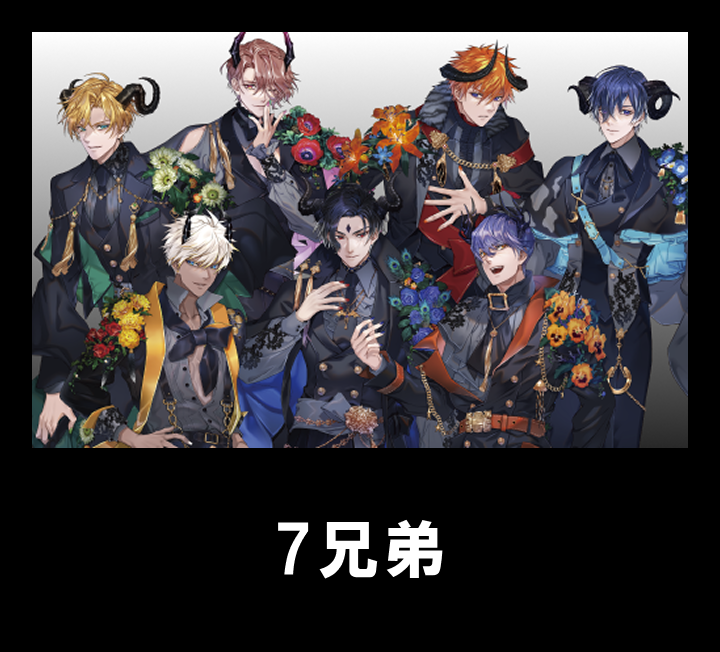 7兄弟