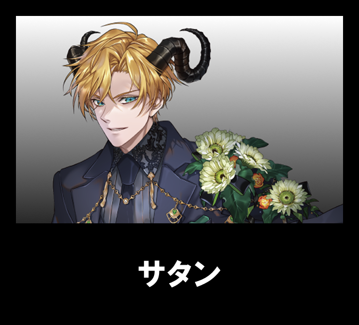 サタン