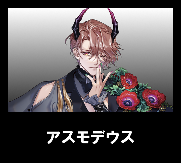 アスモデウス