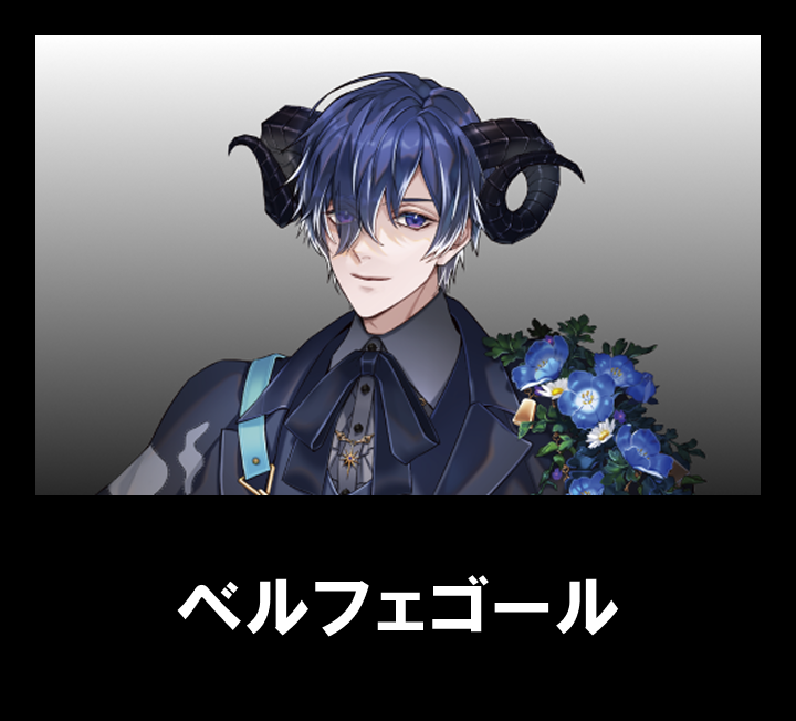 ベルフェゴール