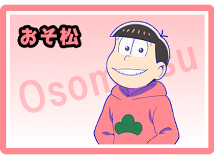 おそ松
