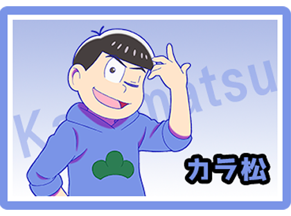 カラ松