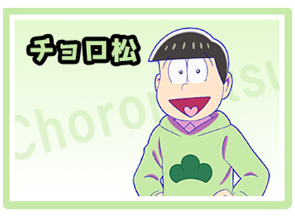 チョロ松