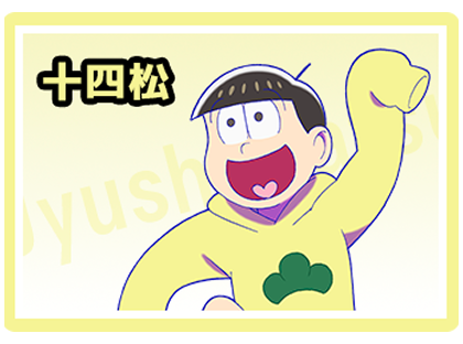 十四松