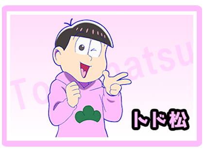 トド松