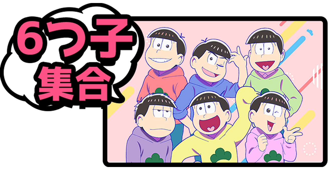 6つ子集合