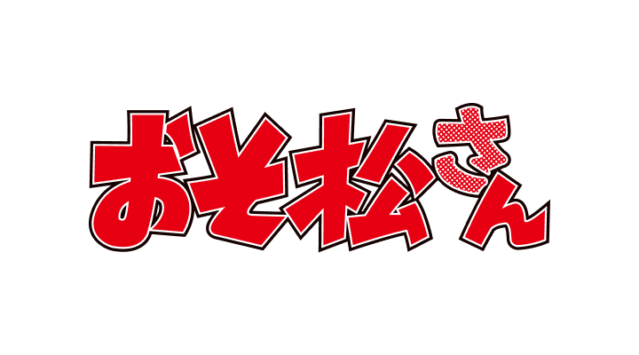 おそ松さん