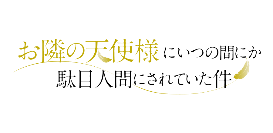 お隣の天使様にいつの間にか駄目人間にされていた件