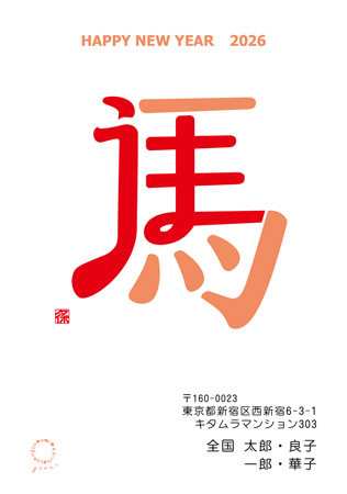 干支(午年)・シンプル イラスト年賀状デザイン|KIN-011NT|カメラのキタムラ年賀状2026午年