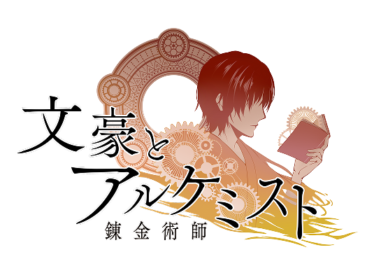 文豪とアルケミスト